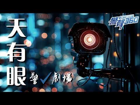 【天有眼 👀·《警聲360》第63集☀️】