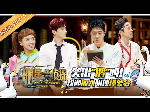 《明星大侦探5》笑点大盘点（上）——白敬亭依旧人狠梗也多 撒贝宁或成第五季最强段子手！《明星大侦探》 Who's the murderer S5 特辑 20200129【湖南卫视官方HD】