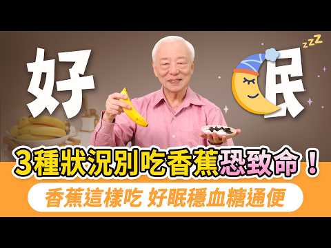 60歲婦人吃香蕉昏倒中毒！注意！3種情況不能吃香蕉。這個時間吃香蕉助眠抗憂鬱。高升糖易發胖？ 糖尿病高血壓吃這款最好。香蕉＋2物，暖腸通便。香蕉清熱解毒，治腹痛、皮膚癢｜胡乃文開講Dr.HU_325