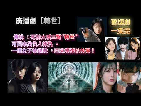 廣播劇［轉世］ 傳說 ：死前大喊 三聲音‘’轉世 ‘’可回來找仇人報仇 。一個女仔被謀殺，回來報復的故事！