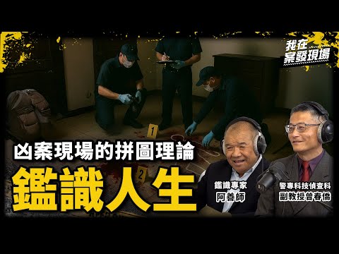 指甲裡的血讓阿善師「背脊發涼」！葡萄催芽劑中毒案竟是靠鄰居提醒 那些鑑識現場背後的真相｜《台灣超級大案鑑識現場》與鑑識人生｜《我在案發現場》