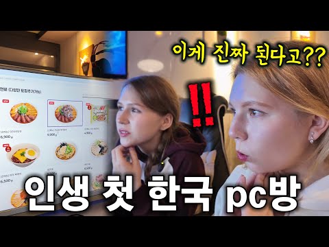 한국 PC방을 처음 경험해 보고 문화충격 받아버린 외국인 처형ㅋㅋ