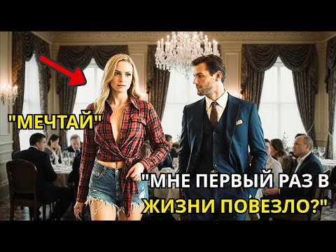 Я женюсь на первой, кто войдёт, — сказал миллионер, но пришедшая изменила всё