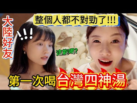 大陸好友第一次喝台灣四神湯,整個人都不對勁了!一開始不敢喝,無法理解有如此神奇的組合...當台灣臭豆腐端上來的時候,立馬用台灣吃法猛吃一口,連說:和大陸的就是不一樣!