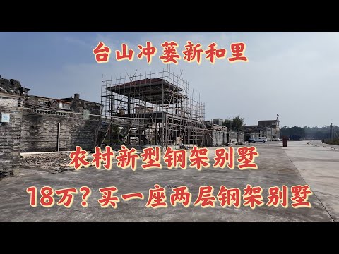 台山百曉：今日分享視頻拍攝地點是台山市冲蒌鎮傘塘鄉新和里，劉先生離開故鄉十八載，前往美國拉斯維加斯生活，已經落地生根！他這次專程邀請我過來拍攝他的故鄉讓他的後代可以了解他們的來源！#taishan