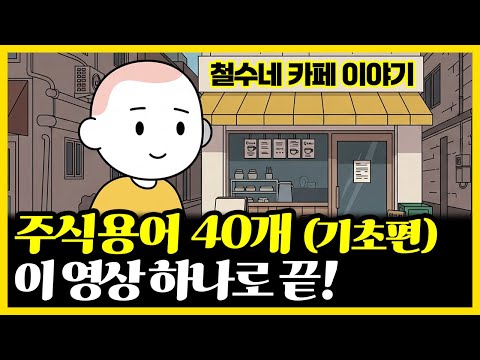 [재업] 주식 용어가 아직도 어렵나요? 이 영상 하나로 끝내 드립니다 (필수 용어 40개)