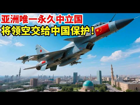 欧美都羡慕坏了！亚洲唯一永久中立国，将领空交给中国保护！#地理 #地理知识 #科普 #科普一下 #看世界 #地图 #中亚