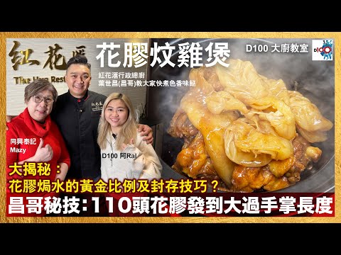 D100大廚教室：花膠炆雞煲｜紅花滙行政總廚葉世昌(昌哥)教大家快煮色香味餸｜大揭秘：花膠焗水黃金比例及封存技巧！110頭花膠發到大過手掌長度方法｜主持：阿Ral 嘉賓：葉世昌(昌哥)、同興泰記鄒美斯