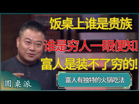 饭桌上谁是贵族，谁是穷人一眼便知，富人是装不了穷的!#窦文涛 #梁文道 #马未都 #周轶君 #马家辉 #许子东 #圆桌派 #圆桌派第七季