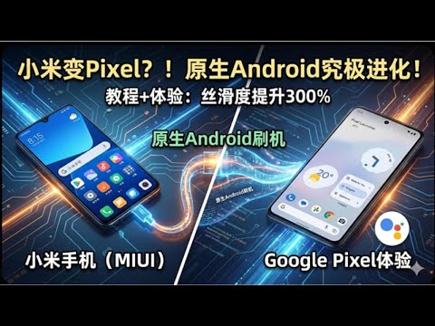 小米手机刷原生Android后直接变Google Pixel手机，体验超棒！开源、安全、丝滑