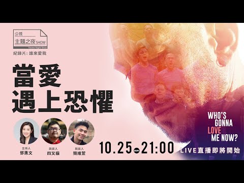 當愛遇上恐懼（一刀未剪直播版） |【鄧惠文X四叉貓X簡維萱】|〈公視主題之夜SHOW〉