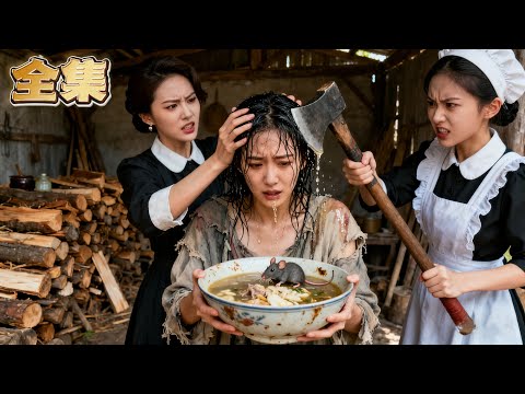 👑落魄千金被親妹關進陰暗地下室與老鼠爭搶食物！ 僕人更是暴力逼她喝下毒啞喉嚨的湯藥！ 絕望之際身家千億首富父親破門而入，當場狂扇不孝女十幾個耳光：“誰敢動我繼承人！”#爽劇