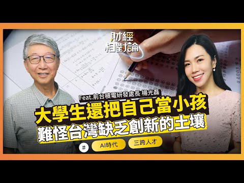 考試文化扼殺創新 AI時代如何成為三跨人才踏上國際舞台？ ft. 前台積電研發處長 楊光磊【#財經相對論 EP71】CC字幕 @cteevideo​