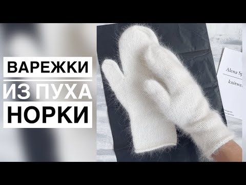 ВАРЕЖКИ ИЗ ПУХА НОРКИ МАСТЕР-КЛАСС