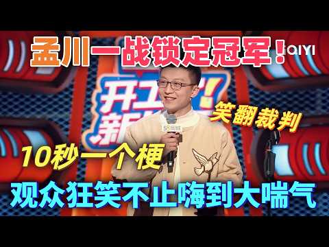 【2026最新脫口秀】孟川一戰鎖定冠軍!10秒一個梗驚呆全場,觀眾狂笑不止嗨到大喘氣!#喜剧 #脱口秀大会 #搞笑 #talkshow