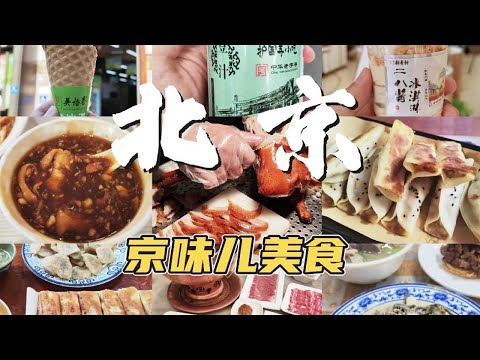 北京土著整理｜旅游吃饭不踩雷清单！从涮羊肉到豆汁儿，这些才是本地人真会去的馆子！#北京美食攻略
