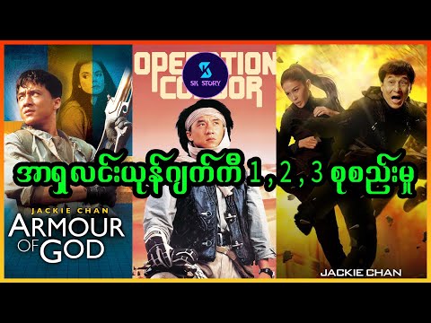 အာရှလင်းယုန် ဂျက်ကီ 1 , 2 , 3 စုစည်းမှု - Recap by SK Story - armour of god collection