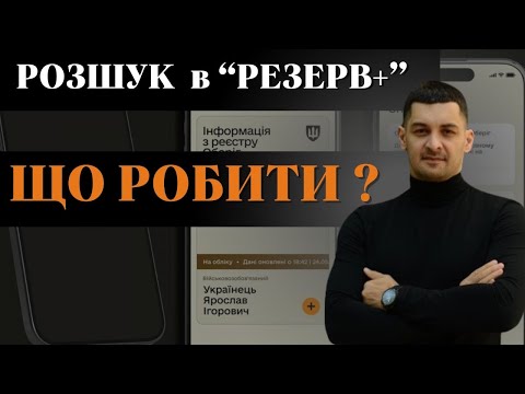 ‼️Ваш ВІЙСЬКОВИЙ квиток тепер НЕ ДІЙСНИЙ⁉️ПОМИЛКИ у "РЕЗЕРВ +" і як ВИПРАВИТИ недостовірні дані⁉️