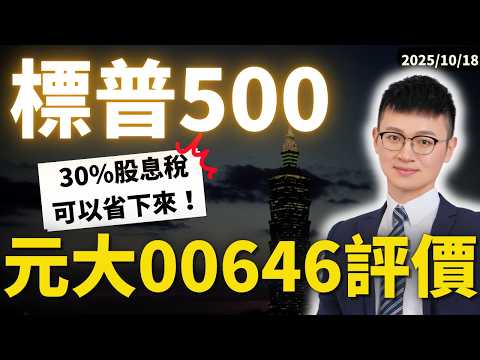 00646元大標普500 值得買嗎？專家：有錢人默默換這檔ETF！（省股息稅、低成本）#美股etf  #標普500指數  #00646 #caven投資成長家