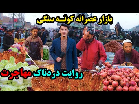 شهر کابل، بازار کوته سنگی، جمع و جوش مردم/ گزارش میلاد