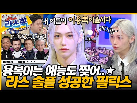 [SUB] 용복이 그만 좋아하는 거 어떻게 하는건데😂 모기 흉내부터 라스 토크 씹어먹은 필릭스💕 l #필릭스 #Felix #용복 #straykids MBC 240717 방송