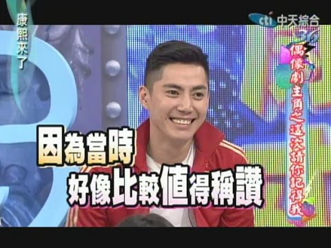2014.07.25 康熙來了完整版　我們是偶像劇主角？！這次請你記得我