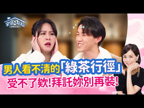 「綠茶女」好假掰！為了異性緣耍手段可以嗎？‖《在女生看來，這些行為就是做作！》#高怡平 #曾陽晴 #王茉聿 #黃小柔 #游書庭 #Sasa