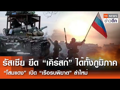 รัสเซียยึด“เคิร์สก์”ได้ทั้งภูมิภาค - “โสมแดง” เปิด “เรือรบพิฆาต” ลำใหม่ | TNN ข่าวดึก | 26 เม.ย. 68