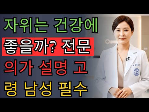 고령 남성 자위, 건강에 좋을까? 비뇨기과 전문의가 확실히 알려드립니다