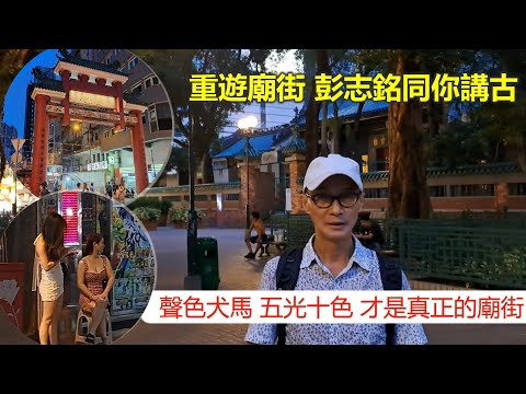 社長講古 | 重遊廟街 彭志銘同你講古 聲色犬馬 五光十色 才是真正的廟街【香港民物誌】