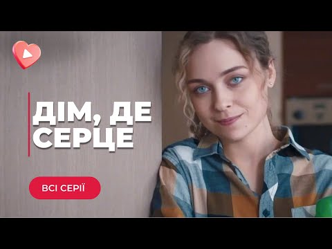 МЕЛОДРАМА «ДІМ, ДЕ СЕРЦЕ» — ІСТОРІЯ ФІКТИВНОГО ШЛЮБУ ЗІ СВАРКАМИ І СПРАВЖНІМ КОХАННЯМ. ВСІ СЕРІЇ