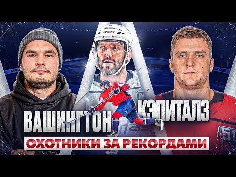 ВАШИНГТОН №1 В НХЛ: Овечкин, Протас и исторический сезон / Быт и раздевалка КЭПИТАЛЗ