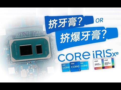 英特尔11代酷睿+独显评测：到底是挤牙膏？还是挤爆牙膏？