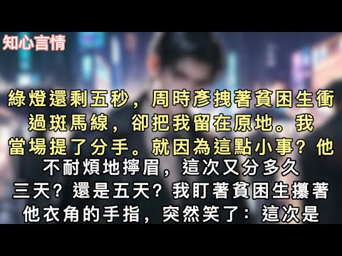 綠燈還剩五秒，周時彥拽著貧困生衝過斑馬線，卻把我留在原地。我當場提了分手。「就因為這點小事？」他不耐煩地擰眉，「這次又分多久？三天？還是五天？」#小說 #言情 #追妻火葬场 