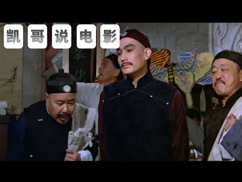 比肩纪晓岚 幽默风趣加机智的刘墉陪《乾隆下扬州》邵氏电影 精品 历史 古装 凯哥说电影