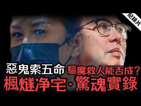 百萬人見證驚魂升級！Jackie究竟經歷了什麼？凶宅驅魔現場直擊！楓燧大師斗法惡靈能否制敵獲勝？ #命運解惑師 #梁思浩 #vodcast #楓燧 #驅魔 #香港 #凶宅 #靈異 #驅魔 #紀錄片