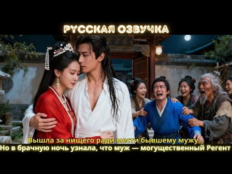 Вышла за нищего ради мести бывшему мужу... Но в брачную ночь узнала, что муж — могущественный Регент