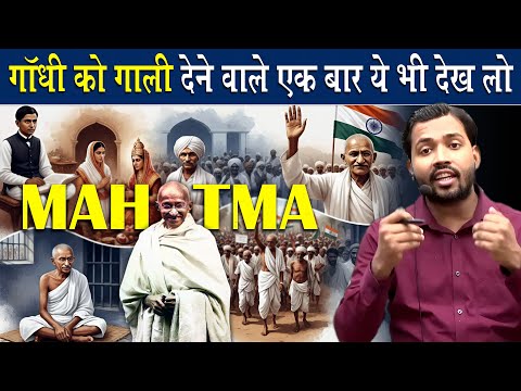 महात्मा गांधी को गाली देने वाले वाले ये देख लो.? The true story of Mahatma Gandhi