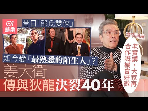 姜大衛 罕談與狄龍關係 被傳不和40年 恩師張徹導演喪禮成導火線： 呢樣我嬲唔到佢｜藝人專訪｜01娛樂｜香港01｜曹永廉｜李琳琳