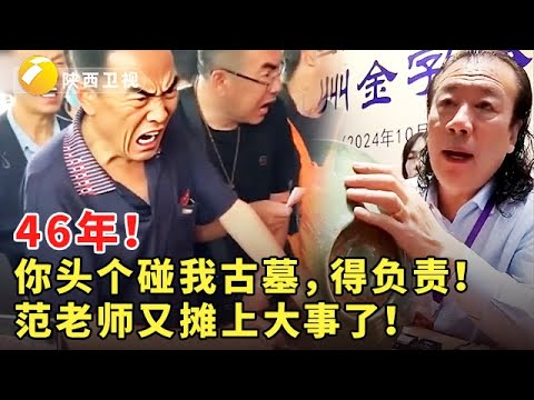 46年！你头个碰我古墓，得负责！范老师又摊上大事了！ #华山论鉴 #鉴宝 #精彩
