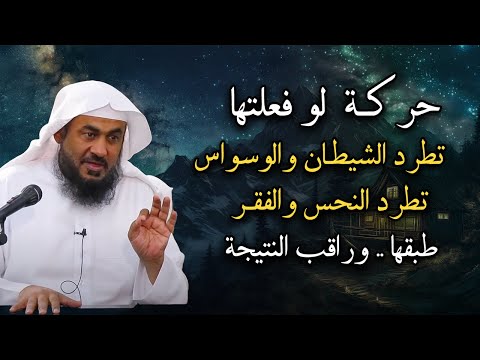 حركة تطرد الشيطان والوسواس, وتطرد النحس والفقر, طبقها وراقب النتيجة شيخ:عبد الرحمن الباهلي