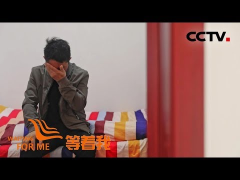 [等着我 第五季] 一次冲动铸成大错 痛苦悔恨期盼重逢 | CCTV