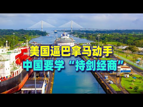 美國逼巴拿馬動手，沒收長和30年港口合約，中國要學“持劍經商”