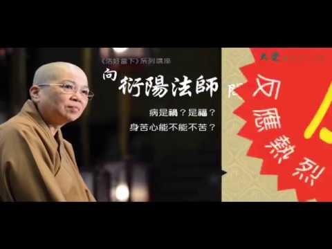 向衍陽法師問病_特別加場(中文字幕)