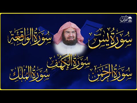 سورة يس، الواقعة، الرحمن، الملك، الكهف تلاوة هادئة تريح القلب استمع بنية الرزق والبركة Sourat Alkahf