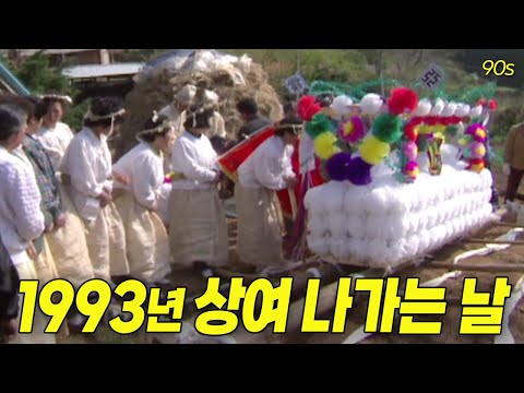 1993년 상여 나가는 날 / 삼척군 금계리   | 옛날티브이 고전영상 옛날영상