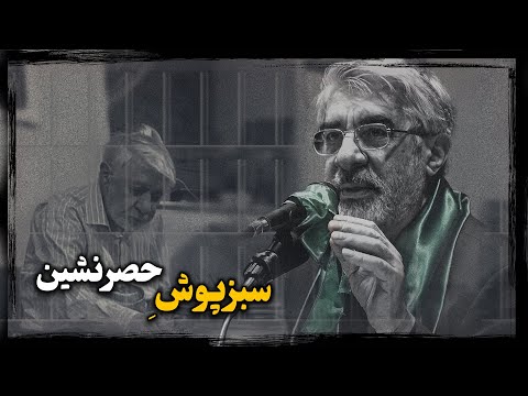 میرحسین موسوی ؛ نخست وزیر محبوب خمینی چگونه به زنـدانی در حصر خامنه ای تبدیل شد ؟