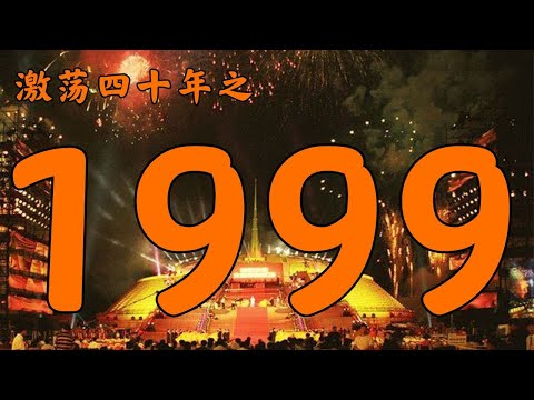 1999年的中国发生了什么？【激荡四十年·1999】