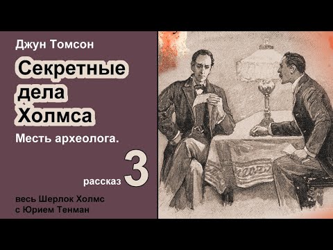 Джун Томсон. Месть археолога. Секретные дела Холмса. Рассказ. Аудиокнига. Детектив.