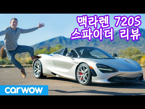 2020년 맥라렌 720s 스파이더 리뷰 - 최고의 컨버터블 슈퍼카!